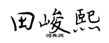 曾慶福田峻熙行書個性簽名怎么寫