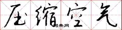錢沛雲壓縮空氣行書怎么寫