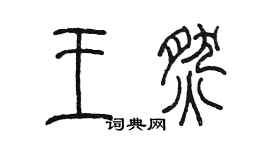 陳墨王燃篆書個性簽名怎么寫