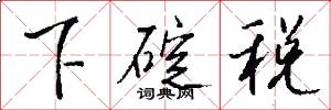 下碇稅怎么寫好看