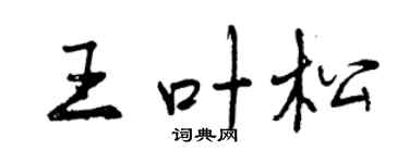 曾慶福王葉松行書個性簽名怎么寫