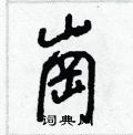 蟀篆書怎么寫好看_蟀硬筆篆書書法_蟀鋼筆篆書字帖