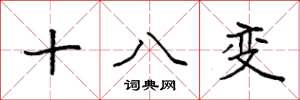 袁強十八變楷書怎么寫