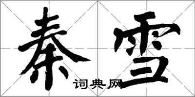 翁闓運秦雪楷書怎么寫