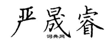 丁謙嚴晟睿楷書個性簽名怎么寫