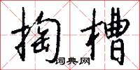 掏火耙的意思_掏火耙的解釋_國語詞典
