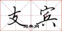 田英章支賓行書怎么寫