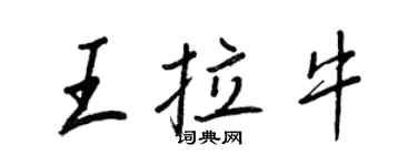 王正良王拉牛行書個性簽名怎么寫