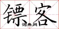 丁謙鏢客楷書怎么寫