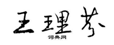 曾慶福王理芬行書個性簽名怎么寫