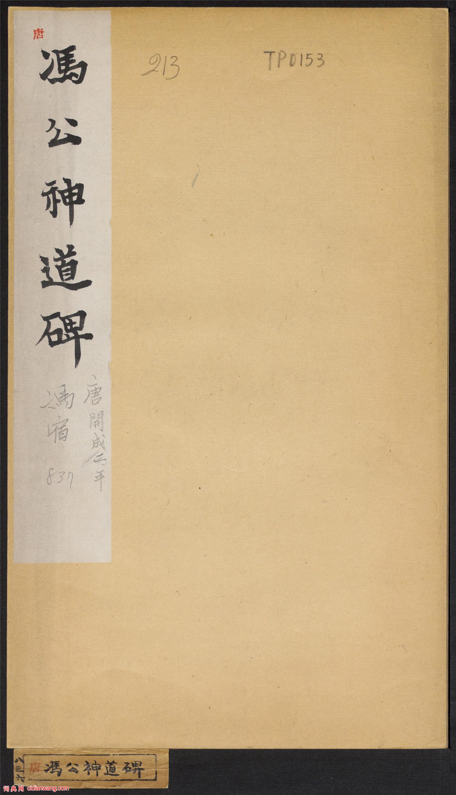 柳公權楷書《馮宿碑》民國拓本