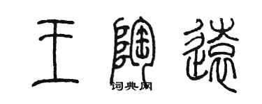 陳墨王陶遠篆書個性簽名怎么寫