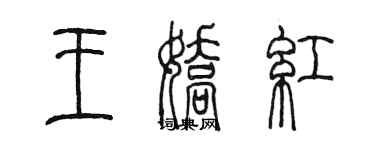 陳墨王嬌紅篆書個性簽名怎么寫