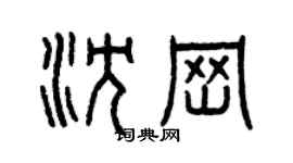 曾慶福沈崗篆書個性簽名怎么寫