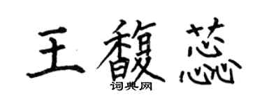何伯昌王馥蕊楷書個性簽名怎么寫