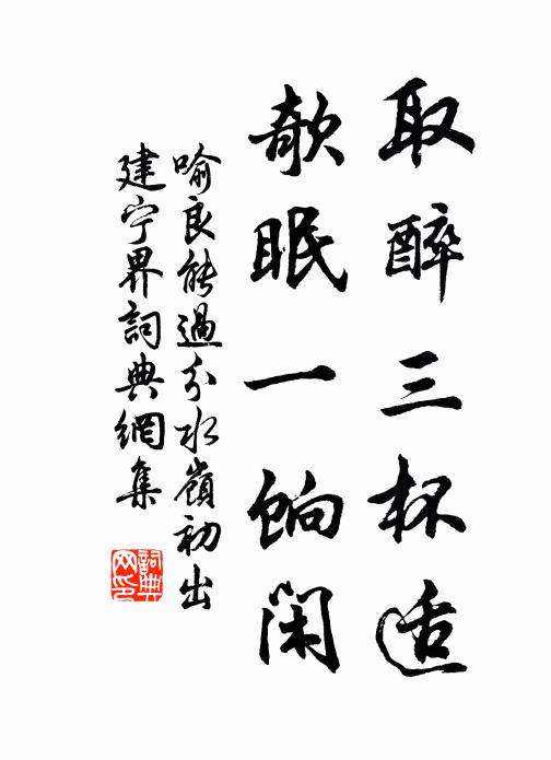 白足者僧杖者儒，山蹊卻顧步踟躕 詩詞名句