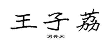 袁強王子荔楷書個性簽名怎么寫