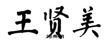 翁闓運王賢美楷書個性簽名怎么寫