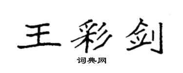 袁強王彩劍楷書個性簽名怎么寫