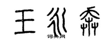 曾慶福王永奔篆書個性簽名怎么寫