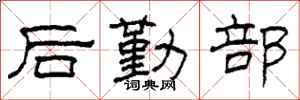 柯春海後勤部隸書怎么寫