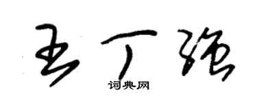 朱錫榮王丁強草書個性簽名怎么寫