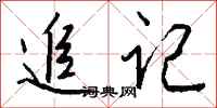 錢沛雲追記行書怎么寫