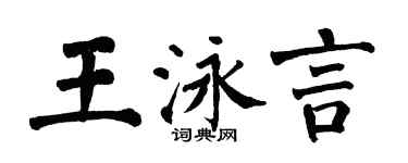 翁闓運王泳言楷書個性簽名怎么寫