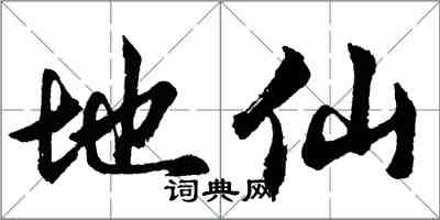 胡問遂地仙行書怎么寫