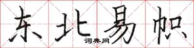 駱恆光東北易幟楷書怎么寫