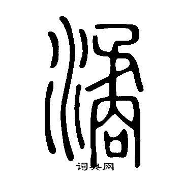代草書書法_代字書法_草書字典