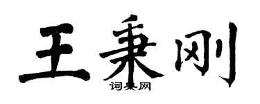 翁闓運王秉剛楷書個性簽名怎么寫