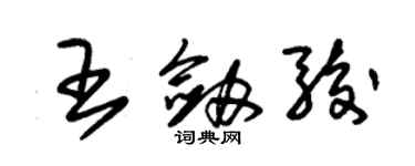 朱錫榮王劍駿草書個性簽名怎么寫