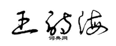 曾慶福王詩海草書個性簽名怎么寫