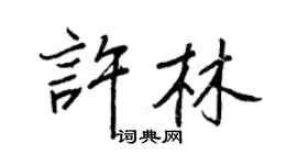 王正良許林行書個性簽名怎么寫