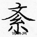 龐中華寫的硬筆楷書紊