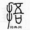 余巨力寫的硬筆篆書捂