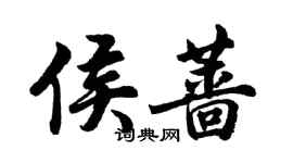 胡問遂侯薔行書個性簽名怎么寫