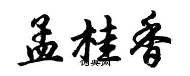 胡問遂孟桂香行書個性簽名怎么寫