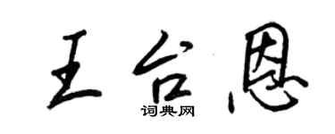 王正良王台恩行書個性簽名怎么寫