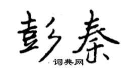 曾慶福彭秦行書個性簽名怎么寫