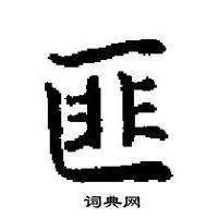 田英章寫的硬筆楷書匪