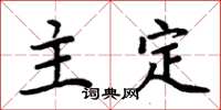 周炳元主定楷書怎么寫