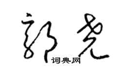 梁錦英郭堯草書個性簽名怎么寫