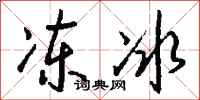錢沛雲凍冰行書怎么寫