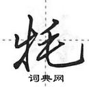 田英章寫的硬筆行書氂