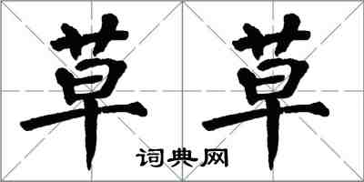 翁闓運草草楷書怎么寫