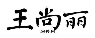 翁闓運王尚麗楷書個性簽名怎么寫