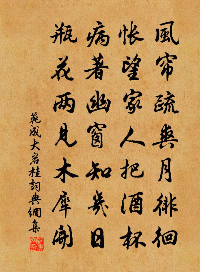 范成大岩桂書法作品欣賞