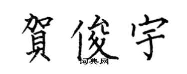 何伯昌賀俊宇楷書個性簽名怎么寫